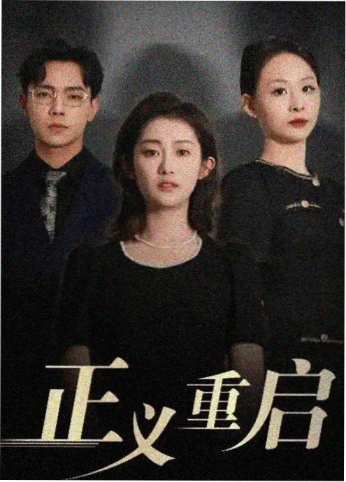 长夜将明 国产群像悬疑剧